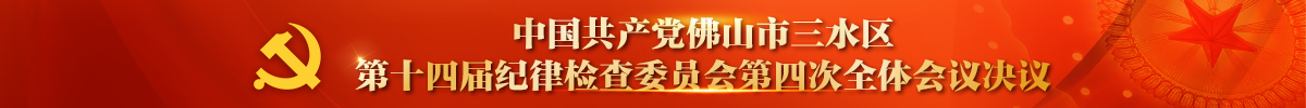 中国共产党佛山市三水区第十四届纪律检查委员会第四次全体会议决议